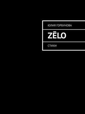 cover image of Zēlo. Стихи